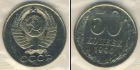 Монета СССР 1961-1991 50 копеек Медно-никель 1990