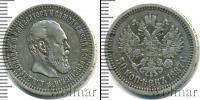 Монета 1881 – 1894 Александр III 50 копеек Серебро 1887