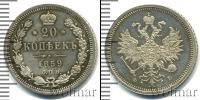 Монета 1855 – 1881 Александр II 20 копеек Серебро 1859