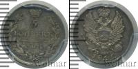 Монета 1801 – 1825 Александр I 5 копеек Серебро 1815