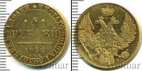 Монета 1825 – 1855 Николай I 5 рублей Золото 1832