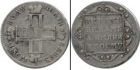 Монета 1796 – 1801 Павел I 1 полуполтинник Серебро 1798