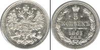 Монета 1855 – 1881 Александр II 5 копеек Серебро 1863