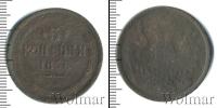 Монета 1855 – 1881 Александр II 3 копейки Медь 1858