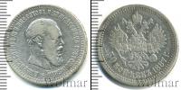 Монета 1881 – 1894 Александр III 50 копеек Серебро 1887
