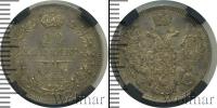 Монета 1825 – 1855 Николай I 20 копеек Серебро 1846