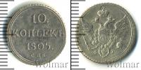 Монета 1801 – 1825 Александр I 10 копеек Серебро 1805
