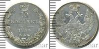 Монета 1825 – 1855 Николай I 10 копеек Серебро 1834