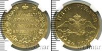 Монета 1825 – 1855 Николай I 5 рублей Золото 1826