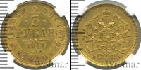 Монета 1855 – 1881 Александр II 3 рубля Золото 1869