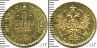 Монета 1855 – 1881 Александр II 3 рубля Золото 1871