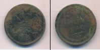 Монета 1855 – 1881 Александр II 2 копейки Медь 1860