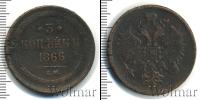Монета 1855 – 1881 Александр II 3 копейки Медь 1866