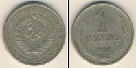 Монета СССР 1961-1991 1 рубль Медно-никель 1966