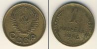 Монета СССР до 1961 1 копейка Бронза 1955