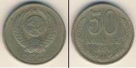 Монета СССР 1961-1991 50 копеек Медно-никель 1980