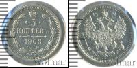 Монета 1894 – 1917 Николай II 5 копеек Серебро 1906