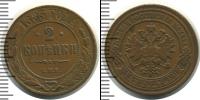 Монета 1881 – 1894 Александр III 2 копейки Медь 1883
