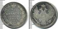 Монета 1855 – 1881 Александр II 20 копеек Серебро 1858