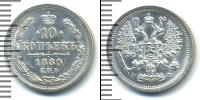 Монета 1855 – 1881 Александр II 10 копеек Серебро 1880