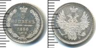 Монета 1855 – 1881 Александр II 5 копеек Серебро 1856