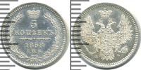 Монета 1855 – 1881 Александр II 5 копеек Серебро 1858