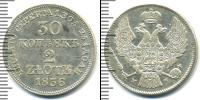 Монета 1825 – 1855 Николай I 30 копеек Серебро 1836