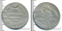 Монета 1825 – 1855 Николай I 20 копеек Серебро 1827