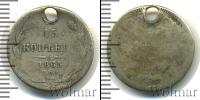 Монета 1855 – 1881 Александр II 15 копеек Серебро 1865