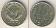 Монета СССР 1961-1991 10 копеек Медно-никель 1983