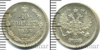 Монета 1881 – 1894 Александр III 10 копеек Серебро 1884