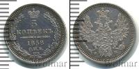 Монета 1855 – 1881 Александр II 5 копеек Серебро 1858