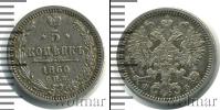 Монета 1855 – 1881 Александр II 5 копеек Серебро 1860