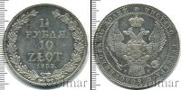 Монета 1825 – 1855 Николай I 1 1/2 рубля Серебро 1833