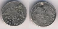 Монета 1825 – 1855 Николай I 10 копеек Серебро 1828
