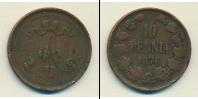 Монета 1855 – 1881 Александр II 10 пенни Медь 1876