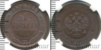 Монета 1881 – 1894 Александр III 1 копейка Медь 1893