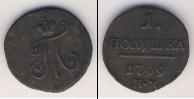 Монета 1796 – 1801 Павел I 1 полушка Медь 1799