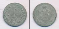 Монета 1825 – 1855 Николай I 5 грошей Серебро 1840