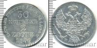 Монета 1825 – 1855 Николай I 30 копеек Серебро 1836