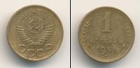 Монета СССР до 1961 1 копейка Бронза 1955