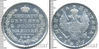 Монета 1801 – 1825 Александр I 1 полтина Серебро 1817
