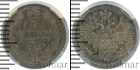 Монета 1855 – 1881 Александр II 5 копеек Серебро 1856