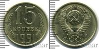 Монета СССР 1961-1991 15 копеек Медно-никель 1991