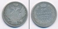 Монета 1825 – 1855 Николай I 20 копеек Серебро 1845