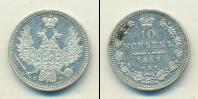 Монета 1855 – 1881 Александр II 10 копеек Серебро 1857