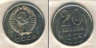 Монета СССР 1961-1991 20 копеек Медно-никель 1965