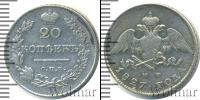 Монета 1825 – 1855 Николай I 20 копеек Серебро 1827