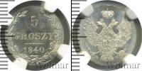 Монета 1825 – 1855 Николай I 5 грошей Серебро 1840