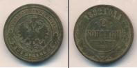 Монета 1881 – 1894 Александр III 2 копейки Медь 1882